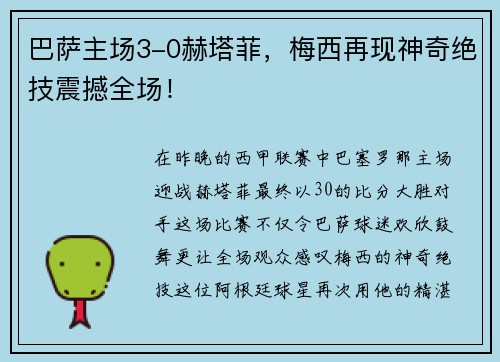 巴萨主场3-0赫塔菲，梅西再现神奇绝技震撼全场！