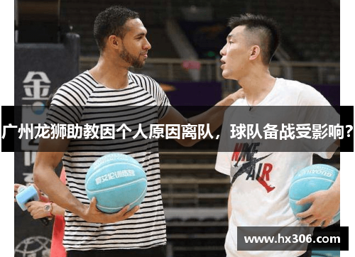 广州龙狮助教因个人原因离队，球队备战受影响？