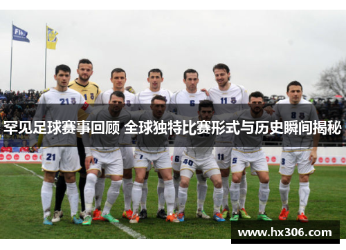 罕见足球赛事回顾 全球独特比赛形式与历史瞬间揭秘