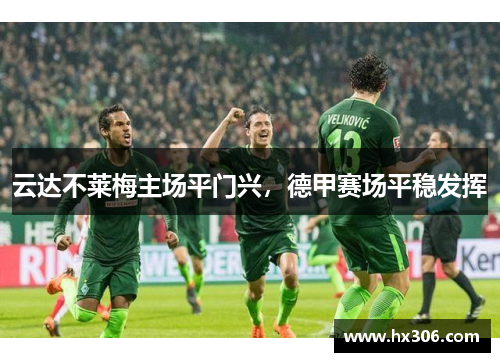 云达不莱梅主场平门兴，德甲赛场平稳发挥