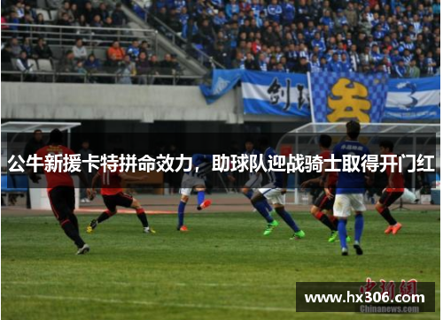 公牛新援卡特拼命效力，助球队迎战骑士取得开门红