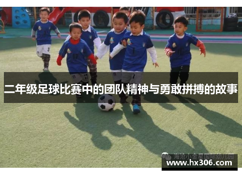二年级足球比赛中的团队精神与勇敢拼搏的故事