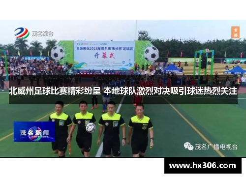 北威州足球比赛精彩纷呈 本地球队激烈对决吸引球迷热烈关注