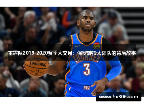 雷霆队2019-2020赛季大交易：保罗转投太阳队的背后故事