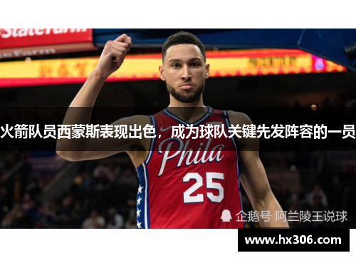 火箭队员西蒙斯表现出色，成为球队关键先发阵容的一员