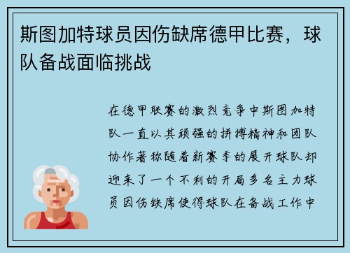 斯图加特球员因伤缺席德甲比赛，球队备战面临挑战