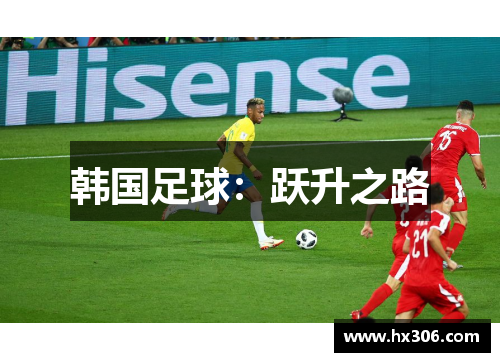 韩国足球：跃升之路