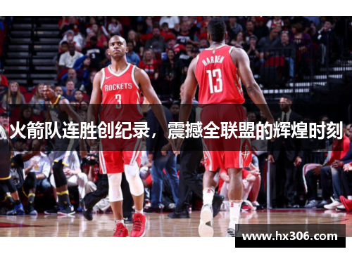 火箭队连胜创纪录，震撼全联盟的辉煌时刻