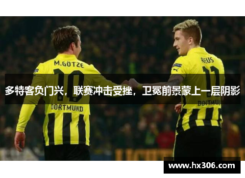 多特客负门兴，联赛冲击受挫，卫冕前景蒙上一层阴影