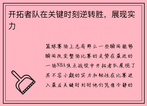 开拓者队在关键时刻逆转胜，展现实力