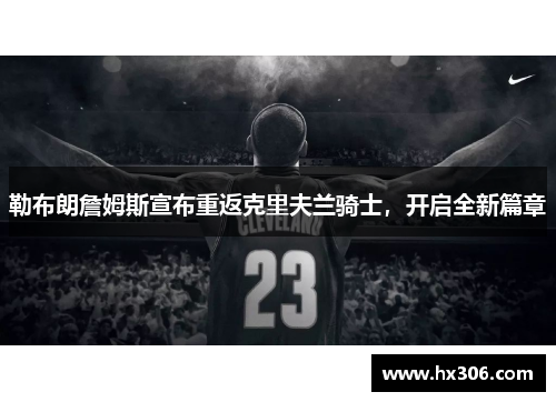 勒布朗詹姆斯宣布重返克里夫兰骑士，开启全新篇章