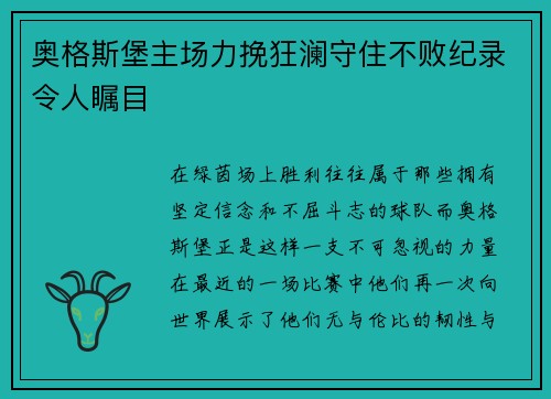 奥格斯堡主场力挽狂澜守住不败纪录令人瞩目