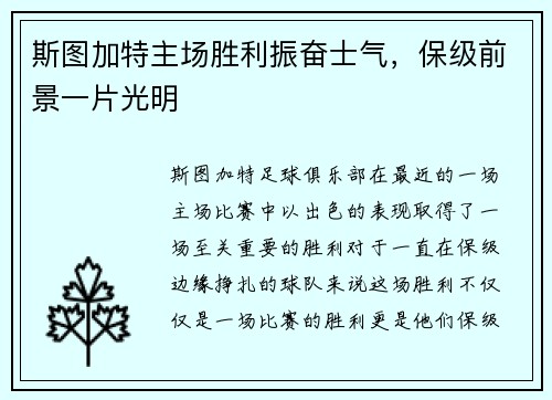 斯图加特主场胜利振奋士气，保级前景一片光明