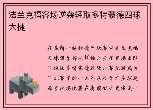 法兰克福客场逆袭轻取多特蒙德四球大捷
