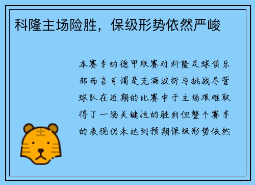 科隆主场险胜，保级形势依然严峻