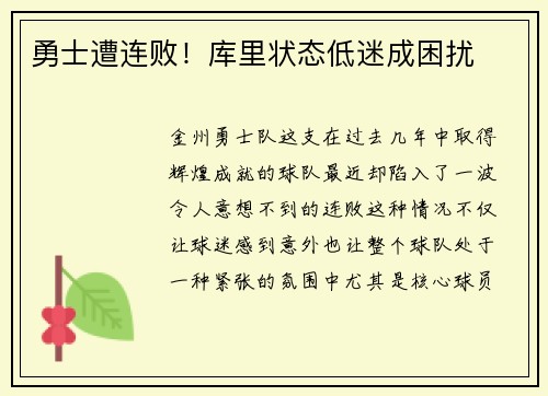 勇士遭连败！库里状态低迷成困扰