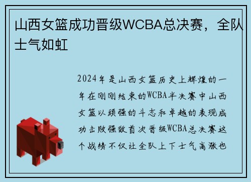 山西女篮成功晋级WCBA总决赛，全队士气如虹