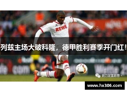 列兹主场大破科隆，德甲胜利赛季开门红！