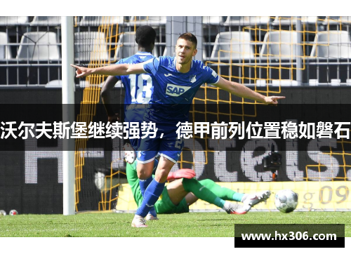 沃尔夫斯堡继续强势，德甲前列位置稳如磐石