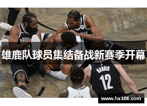 雄鹿队球员集结备战新赛季开幕