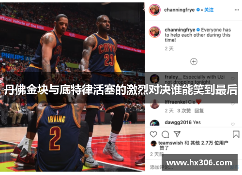丹佛金块与底特律活塞的激烈对决谁能笑到最后