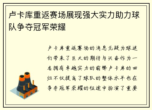卢卡库重返赛场展现强大实力助力球队争夺冠军荣耀