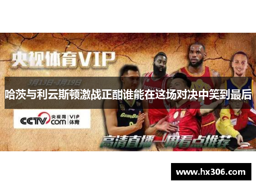 哈茨与利云斯顿激战正酣谁能在这场对决中笑到最后