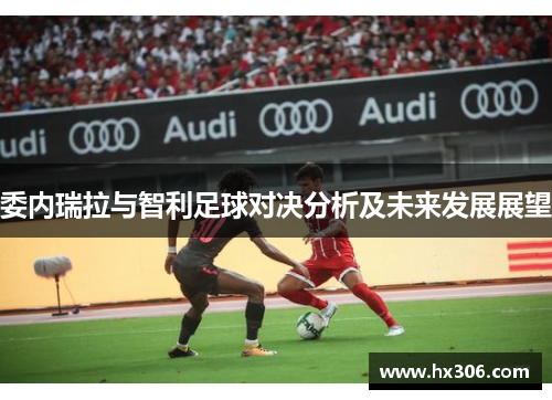 委内瑞拉与智利足球对决分析及未来发展展望