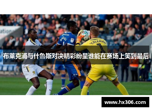 布莱克浦与什鲁斯对决精彩纷呈谁能在赛场上笑到最后
