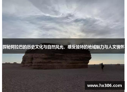 探秘阿拉巴的历史文化与自然风光，感受独特的地域魅力与人文情怀