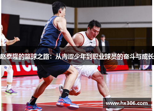 赵泰隆的篮球之路：从青涩少年到职业球员的奋斗与成长