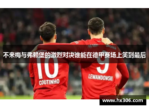 不来梅与弗赖堡的激烈对决谁能在德甲赛场上笑到最后