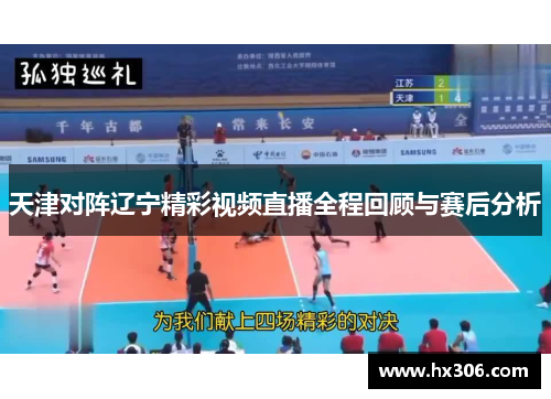 天津对阵辽宁精彩视频直播全程回顾与赛后分析
