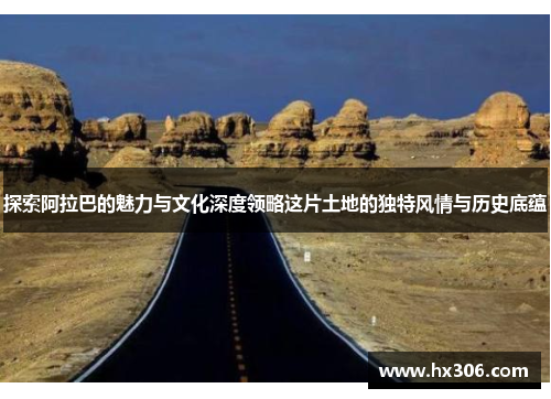 探索阿拉巴的魅力与文化深度领略这片土地的独特风情与历史底蕴