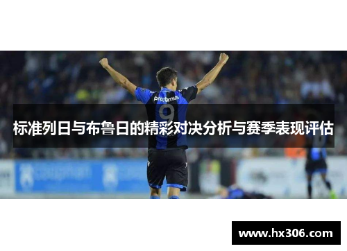 标准列日与布鲁日的精彩对决分析与赛季表现评估