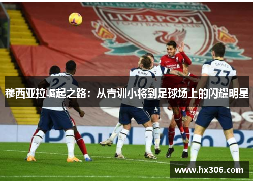 穆西亚拉崛起之路：从青训小将到足球场上的闪耀明星