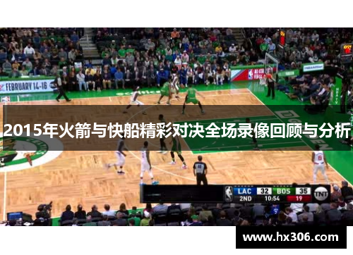 2015年火箭与快船精彩对决全场录像回顾与分析