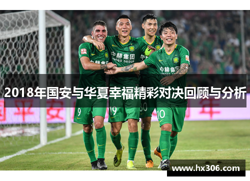 2018年国安与华夏幸福精彩对决回顾与分析