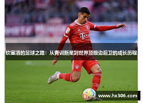 坎塞洛的足球之路：从青训新星到世界顶级边后卫的成长历程