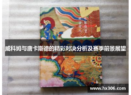 威科姆与唐卡斯德的精彩对决分析及赛季前景展望