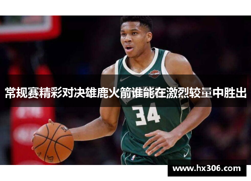 常规赛精彩对决雄鹿火箭谁能在激烈较量中胜出
