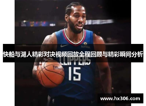 快船与湖人精彩对决视频回放全程回顾与精彩瞬间分析