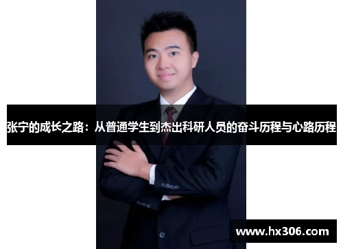 张宁的成长之路：从普通学生到杰出科研人员的奋斗历程与心路历程
