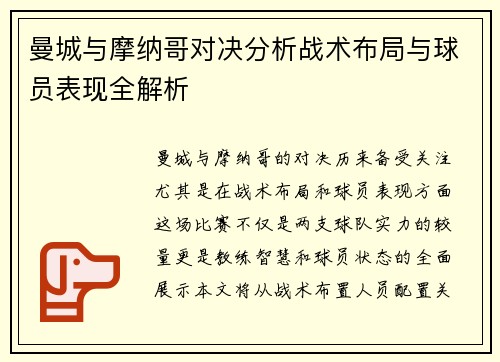 曼城与摩纳哥对决分析战术布局与球员表现全解析