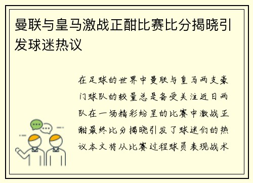曼联与皇马激战正酣比赛比分揭晓引发球迷热议