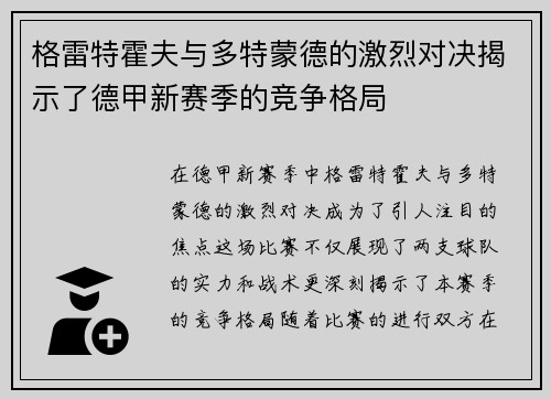 格雷特霍夫与多特蒙德的激烈对决揭示了德甲新赛季的竞争格局