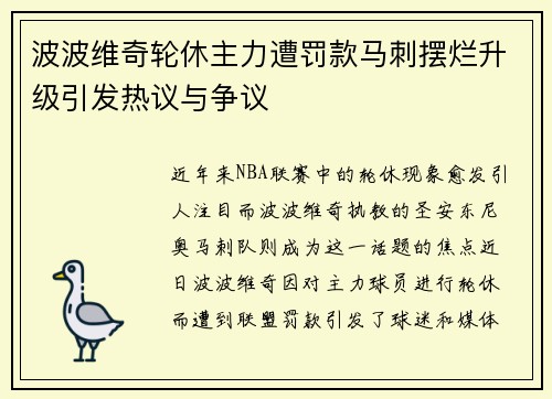 波波维奇轮休主力遭罚款马刺摆烂升级引发热议与争议