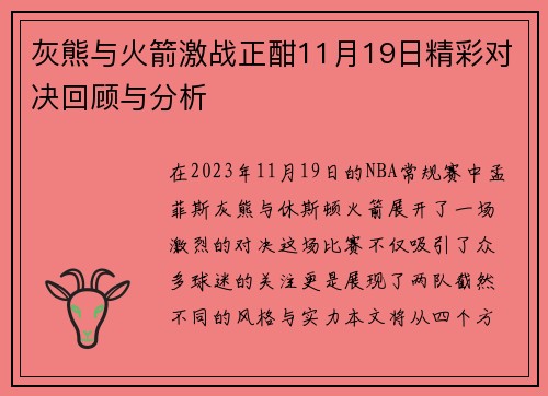 灰熊与火箭激战正酣11月19日精彩对决回顾与分析