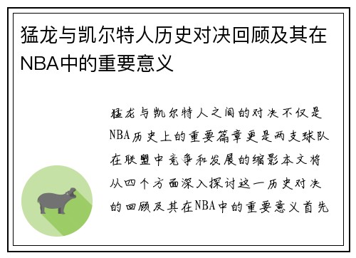 猛龙与凯尔特人历史对决回顾及其在NBA中的重要意义