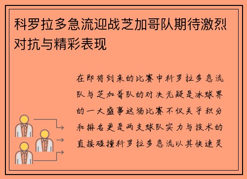 科罗拉多急流迎战芝加哥队期待激烈对抗与精彩表现